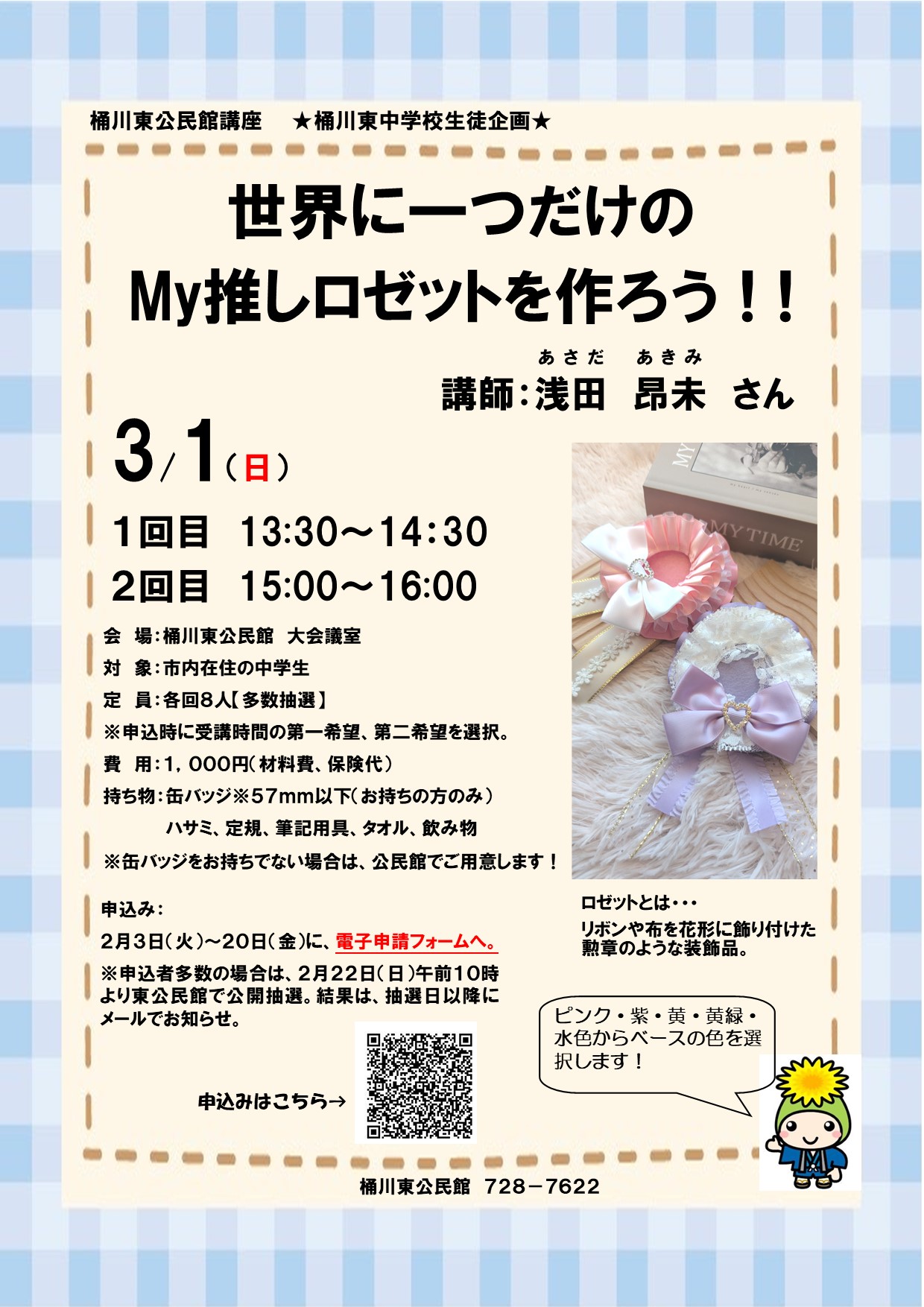 「世界に一つだけのMy推しロゼットを作ろう！！」ちらし