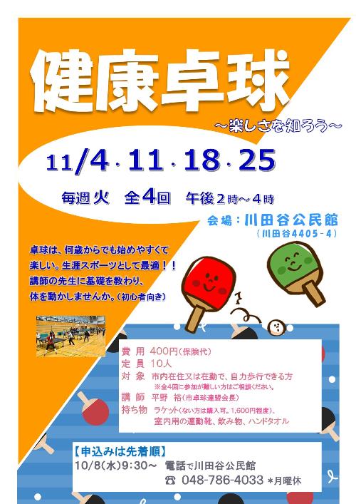 健康卓球のちらし