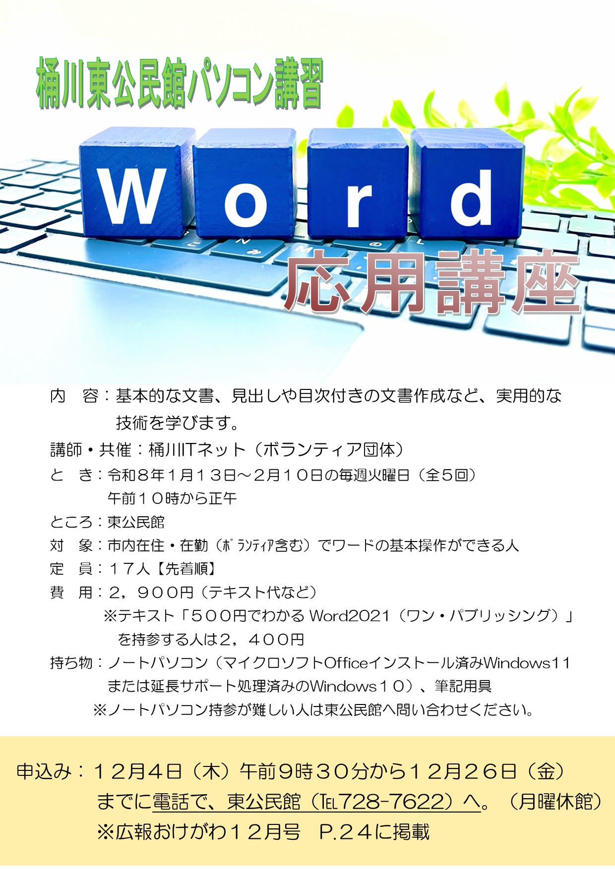 パソコン講習「ワード応用講座」チラシ