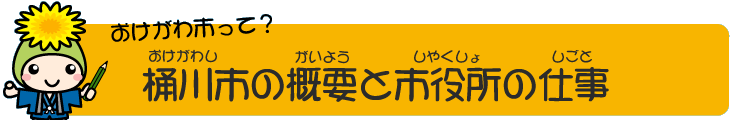 おけがわ市って？桶川市の概要と市役所の仕事のロゴとオケちゃんイラスト