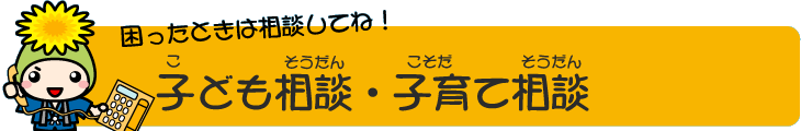 困ったときは相談してね！子ども相談・子育て相談のロゴとオケちゃんイラスト