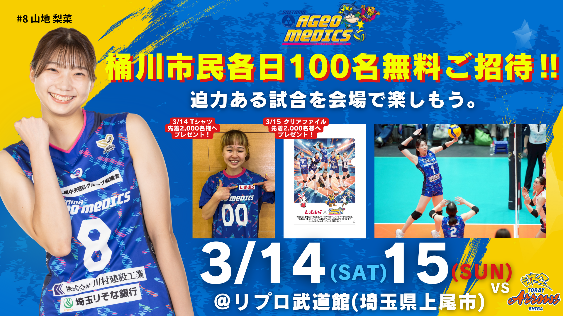 3月14日、15日 埼玉上尾メディックスホームゲームへの無料招待告知画像（対象： 桶川市在住、在勤、在学の方）