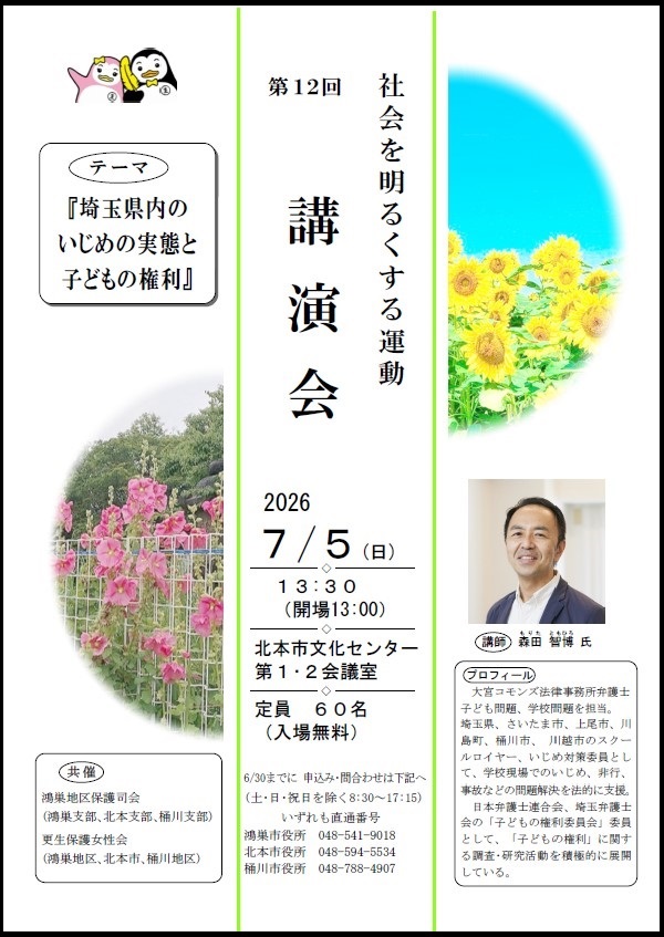第12回社会を明るくする運動講演会