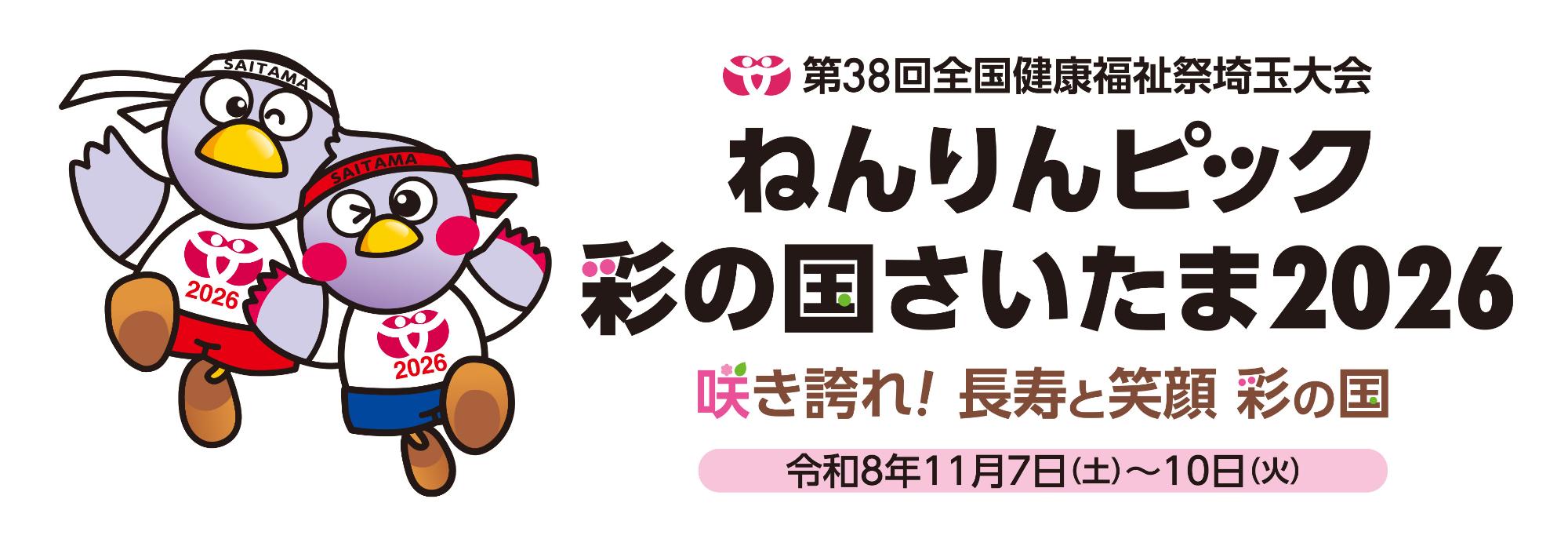 ねんりんピック彩の国埼玉2026