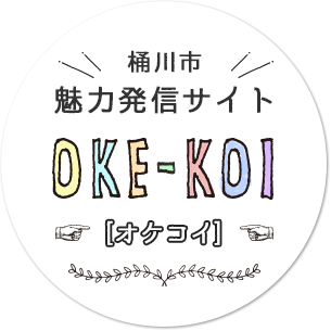 桶川市 魅力発信サイト OKE-KOI オケコイ