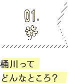 01.桶川ってどんなところ？