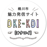 桶川市 魅力発信サイト OKE-KOI オケコイ