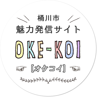 桶川市 魅力発信サイト OKE-KOI オケコイ