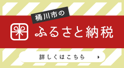 桶川市のふるさと納税 詳しくはこちら