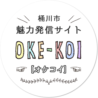 桶川市 魅力発信サイト OKE-KOI オケコイ