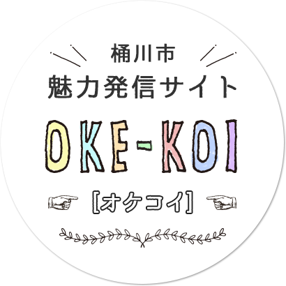 桶川市 魅力発信サイト OKE-KOI オケコイ